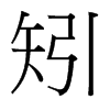 矧的臺灣細(xì)明體