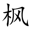 楓的楷體