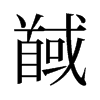 馘的舊字形