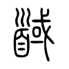 馘的小篆