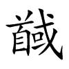 馘的楷體