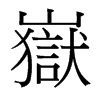 嶽的臺(tái)灣細(xì)明體