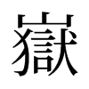 嶽的舊字形