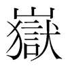嶽的韓國明朝體