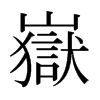 嶽的日本明朝體