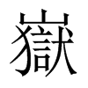 嶽的中國大陸宋體