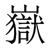 嶽的香港明體