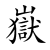 嶽的楷體
