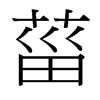 菑的臺(tái)灣細(xì)明體