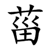 菑的楷體