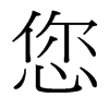 您的臺(tái)灣細(xì)明體