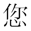 您的韓國(guó)明朝體