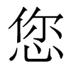 您的香港明體