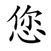 您的楷體
