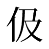 伋的舊字形