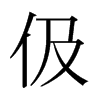 伋的日本明朝體