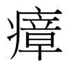 瘴的臺(tái)灣細(xì)明體