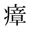 瘴的舊字形