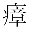 瘴的韓國(guó)明朝體