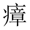 瘴的中國(guó)大陸宋體