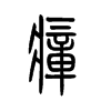 瘴的小篆