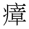 瘴的香港明體