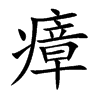 瘴的楷體