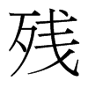 殘的臺(tái)灣細(xì)明體
