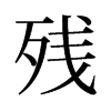 殘的舊字形