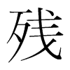 殘的韓國(guó)明朝體
