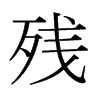 殘的日本明朝體