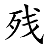殘的楷體