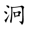 泂的楷體