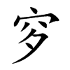 Ŀw