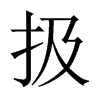 扱的中國大陸宋體