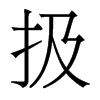 扱的香港明體