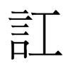 訌的舊字形