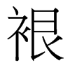 裉的臺(tái)灣細(xì)明體