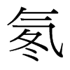 氡的臺(tái)灣細(xì)明體