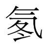 氡的舊字形
