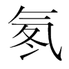 氡的韓國(guó)明朝體