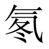 氡的中國(guó)大陸宋體