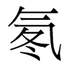 氡的香港明體