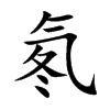 氡的楷體