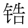 鋯的臺(tái)灣細(xì)明體