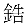 鋯的舊字形