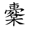 Ŀw