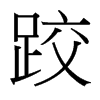 ӵ_w