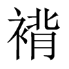 褙的中國(guó)大陸宋體