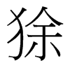 狳的臺(tái)灣細(xì)明體